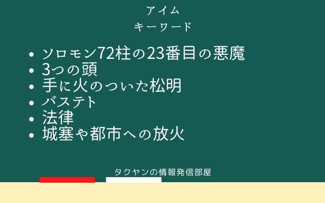 まとめ:　アイムはこんな悪魔