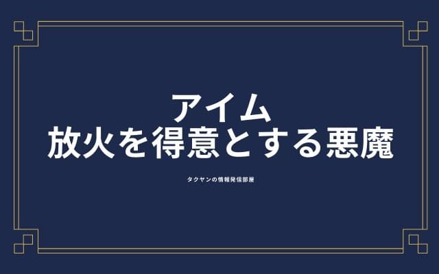 アイムは火に関する魔人