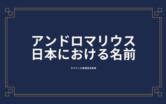 日本でのアンドロマリウスという名前は？