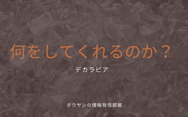 デカラビアは何をしてくれるのか？