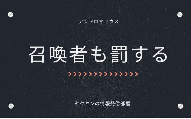 例外なく罰する＝召喚者も罰する