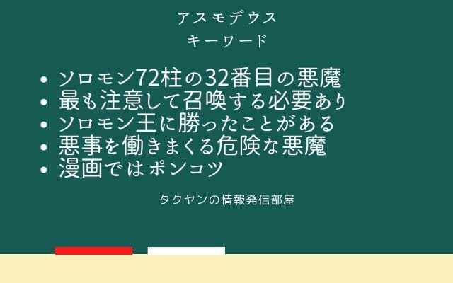 まとめ:　アスモデウスはこんな悪魔