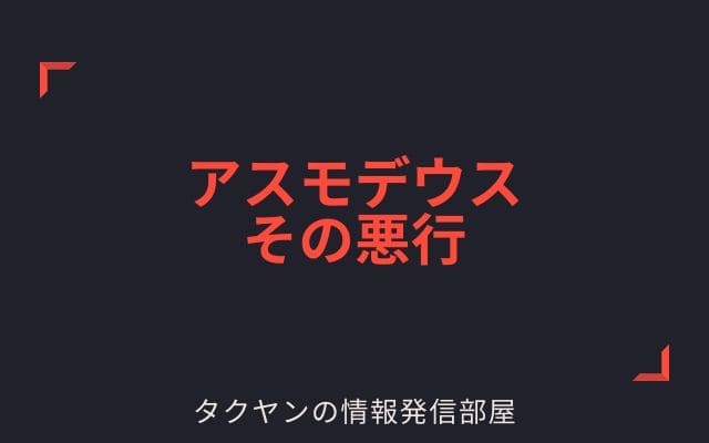 トビト記のアスモデウスの悪行