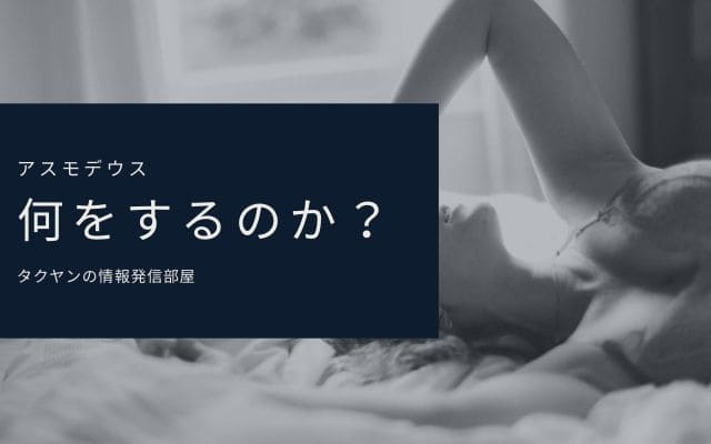 アスモデウスは何をするのか？