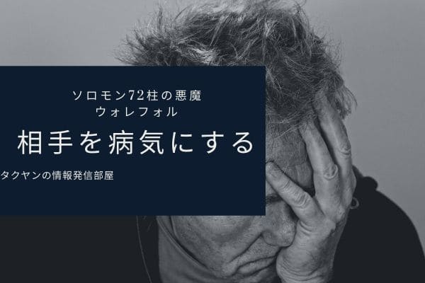 ウァレフォルを上手く使えば相手を病気にすることも可能？