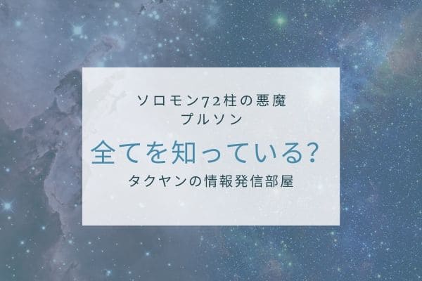 プルソンは嘘偽りなく答えてくれる?
