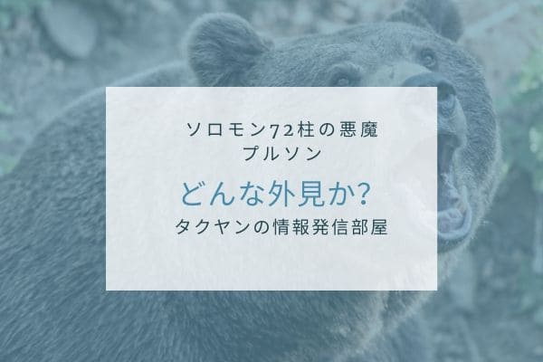 プルソンの外見はどんな感じなのか？