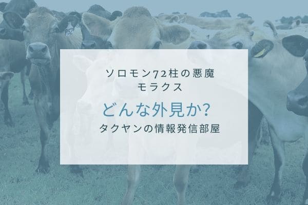 モラクスはどんな姿で現れるのか？