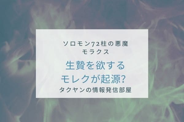 マラクスは神のモレクが起源？