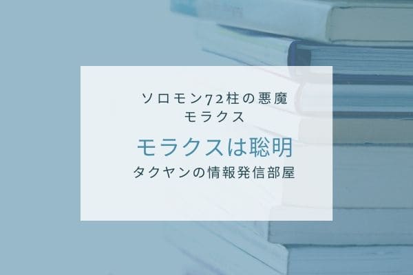 モラクスは何をしてくれるのか？