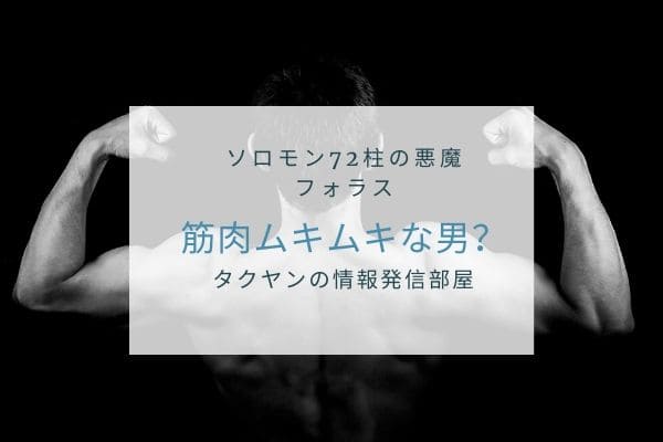 フォラスはどんな姿で現れるのか？