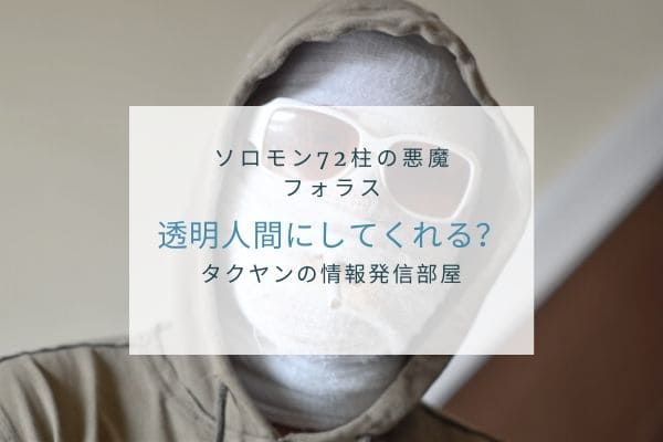 フォラスは召喚者を不可視にする？