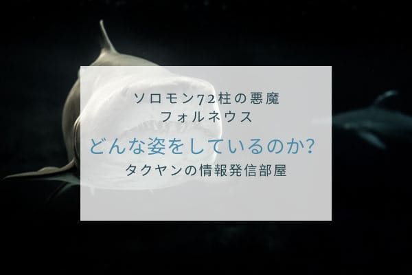 フォルネウスはどんな姿で現れるのか？