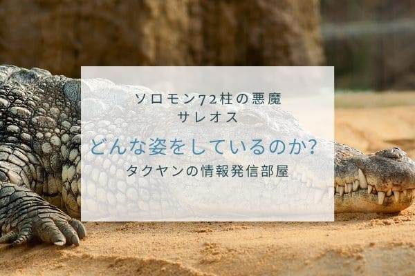 サレオスの姿はどんなものか？