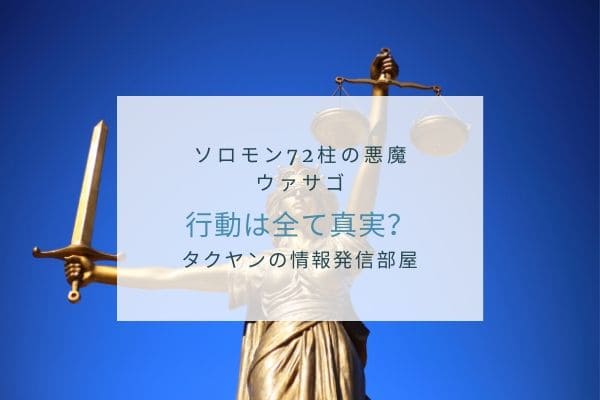 ウァサゴの行動は真実であり正義？