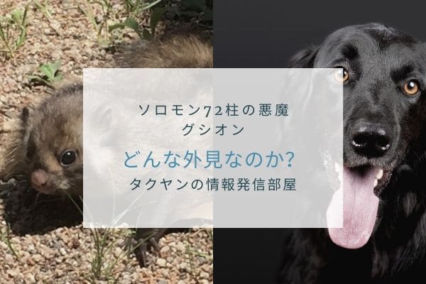 グシオンはどんな姿で現れるのか？