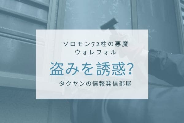 ウァレフォルは盗みを誘惑してくる？