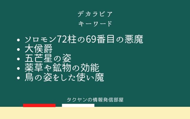 まとめ:　デカラビアはこんな悪魔!!