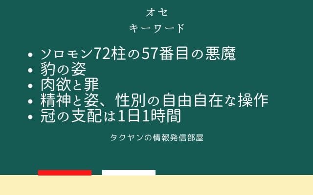 まとめ:　オセはこんな悪魔