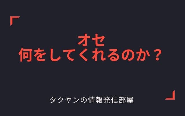 オセは何をしてくれるのか？