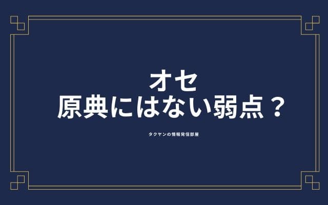 原典にはないオセの弱点？