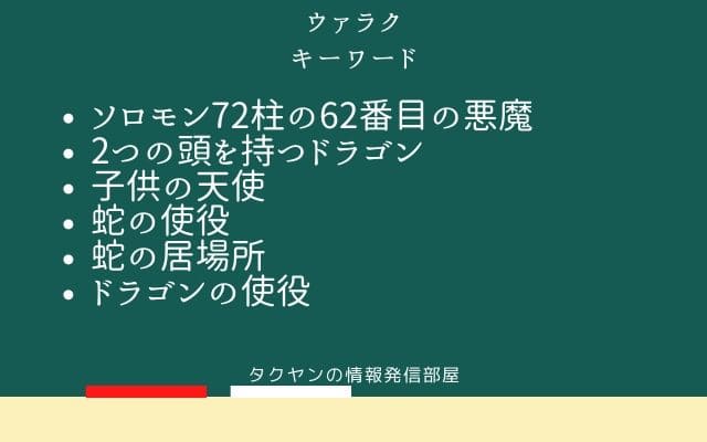 まとめ:　ウァラクはこんな悪魔!!