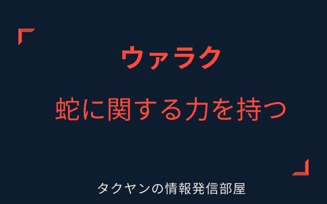 ウァラクは蛇に関することをする？