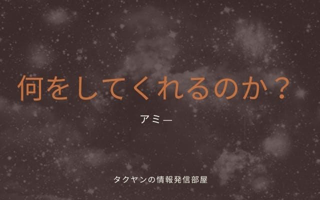 アミ―は魂と引き換えに色々と教えてくれます