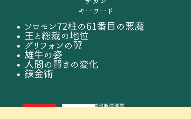 まとめ:　ザガンはこんな悪魔!!