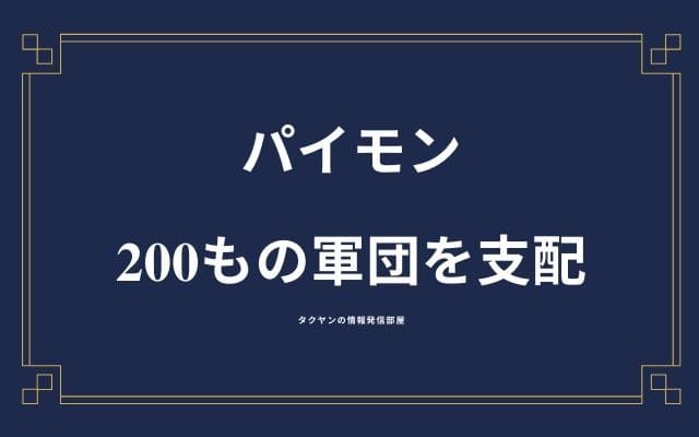 200もの軍団を支配する悪魔「パイモン」