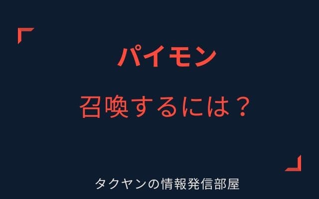 パイモンを召喚するには？