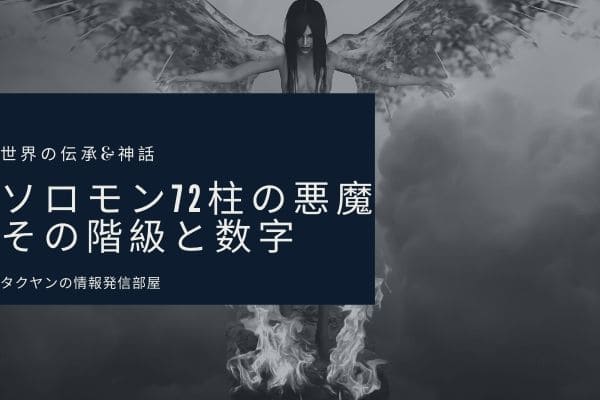 ソロモン72柱の悪魔とはいったい何なのか？