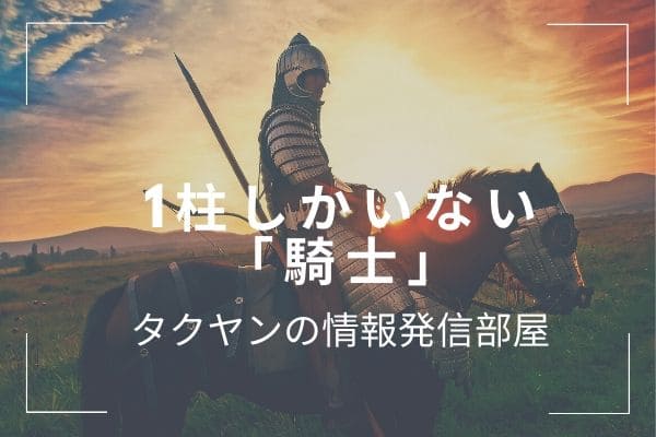 ソロモン72柱の悪魔:　ソロモン72柱の中では1柱しか存在しない「騎士」