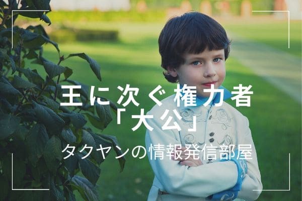 ソロモン72柱の悪魔:　「王」に次ぐ権力を持つ「大公」