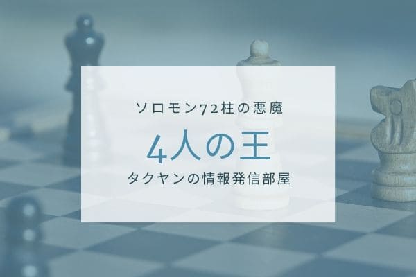 ソロモン72柱の悪魔:　（番外編）悪魔たちの中の王様