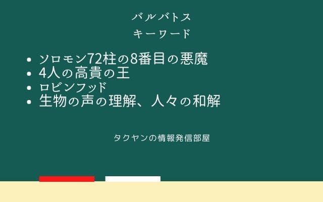 まとめ:　バルバトスはこんな悪魔!!