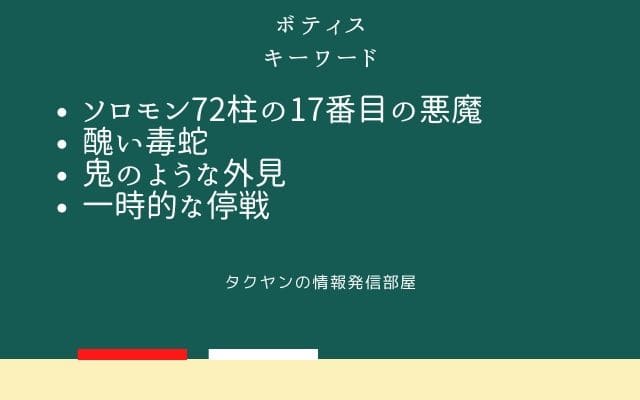 まとめ:　ボティスはこんな悪魔!!