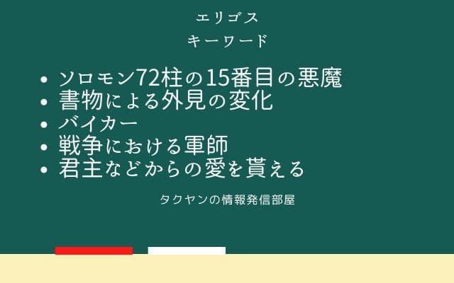 まとめ:　エリゴスはこんな悪魔!!