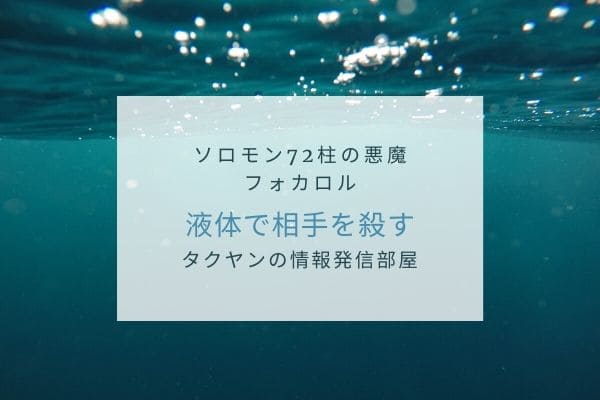 フォカロルは液体で相手を殺す？