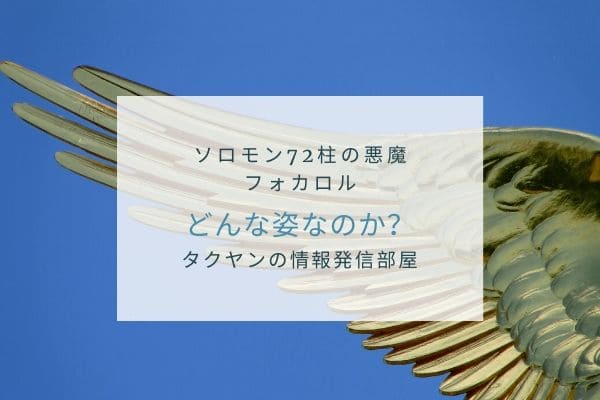 フォカロルはどんな姿をしているのか？