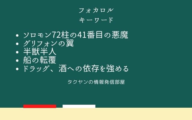 まとめ:　フォカロルはこんな悪魔!!