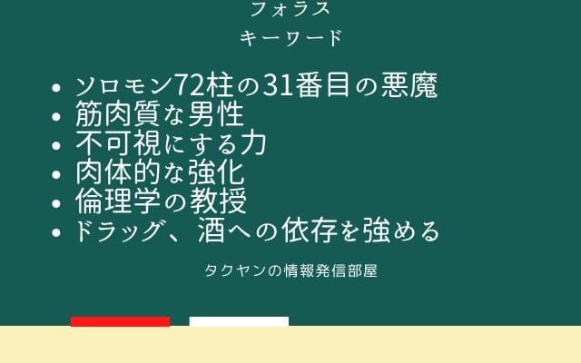 まとめ:　フォラスはこんな悪魔!!