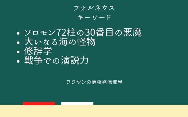 まとめ:　フォルネウスはこんな悪魔!!