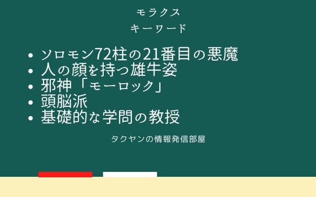 まとめ:　モラクスはこんな悪魔!!