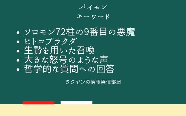 まとめ:　パイモンはこんな悪魔!!