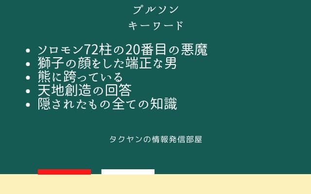 まとめ:　プルソンはこんな悪魔!!