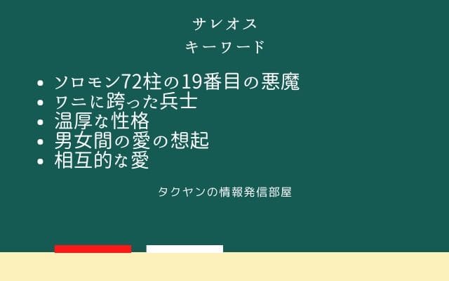 まとめ:　サレオスはこんな悪魔!!