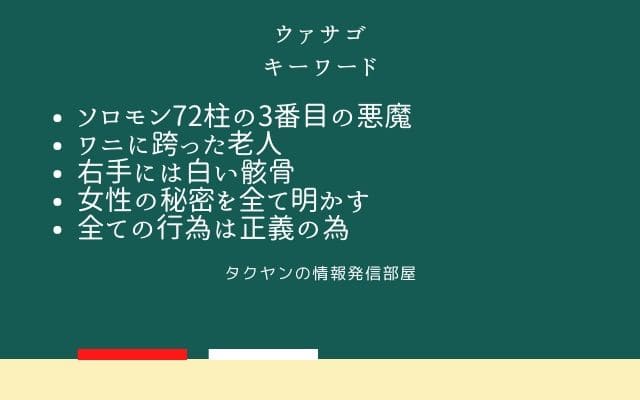 まとめ:　ウァサゴはこんな悪魔!!