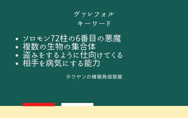 まとめ:　ウァレフォルはこんな悪魔!!