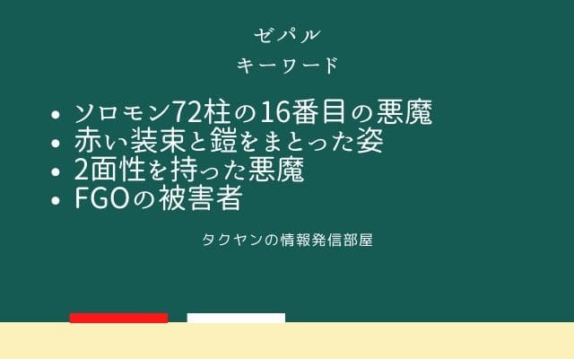 まとめ:　ゼパルはこんな悪魔!!